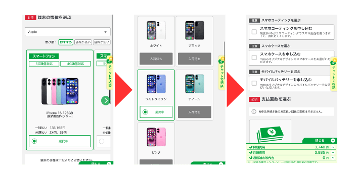 端末とアクセサリーを選ぶ
