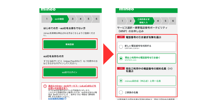 eoIDと電話番号を引き継ぐか決める