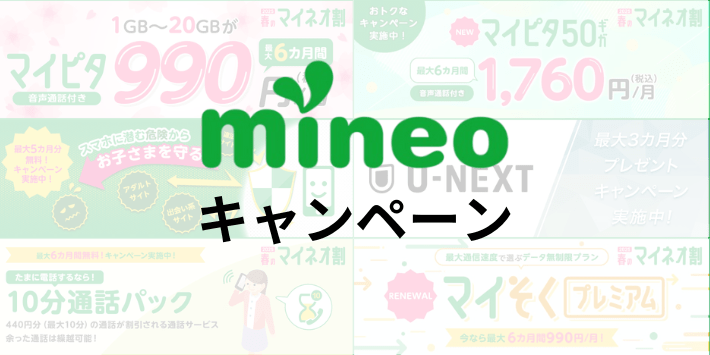mineoで実施中のキャンペーン