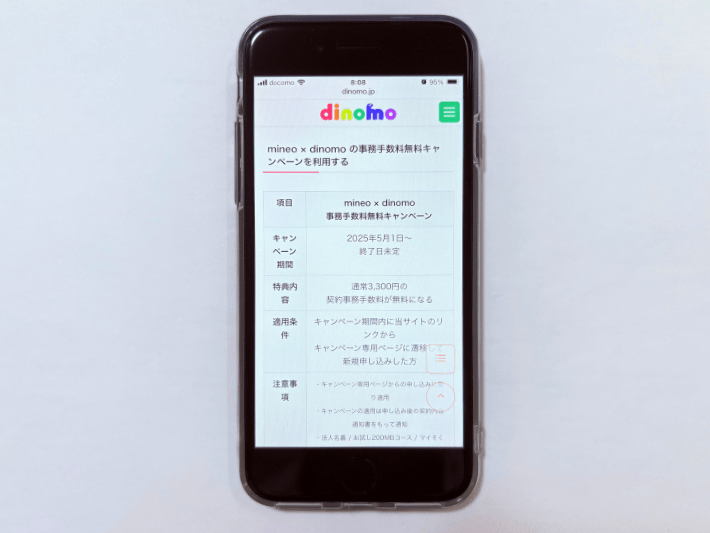 dinomoシムスバ×mineo事務手数料無料キャンペーン