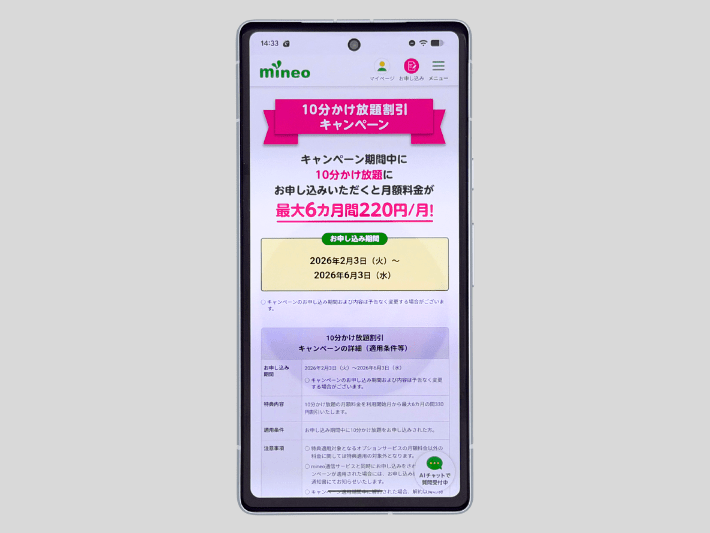 10分かけ放題割引キャンペーン