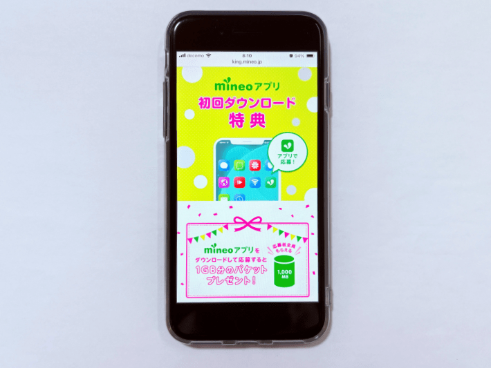 mineoアプリ 初回ダウンロード特典