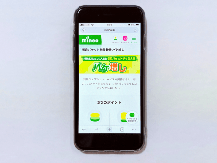 毎月パケット増量特典 パケ増し