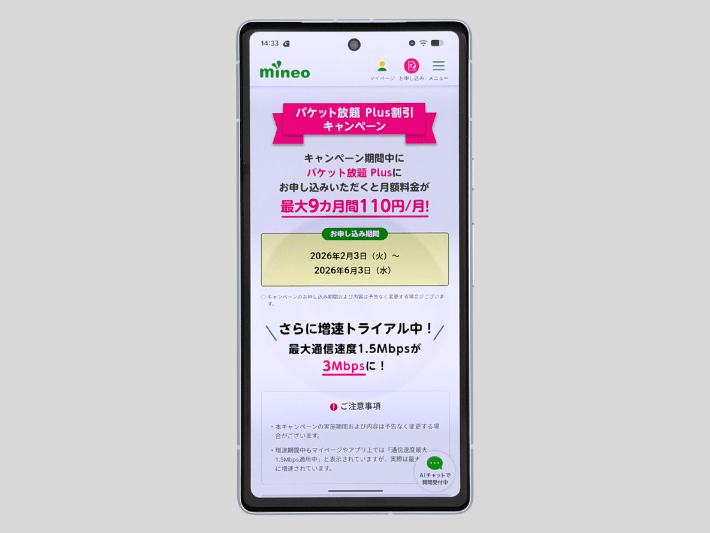 パケット放題Plus割引キャンペーン