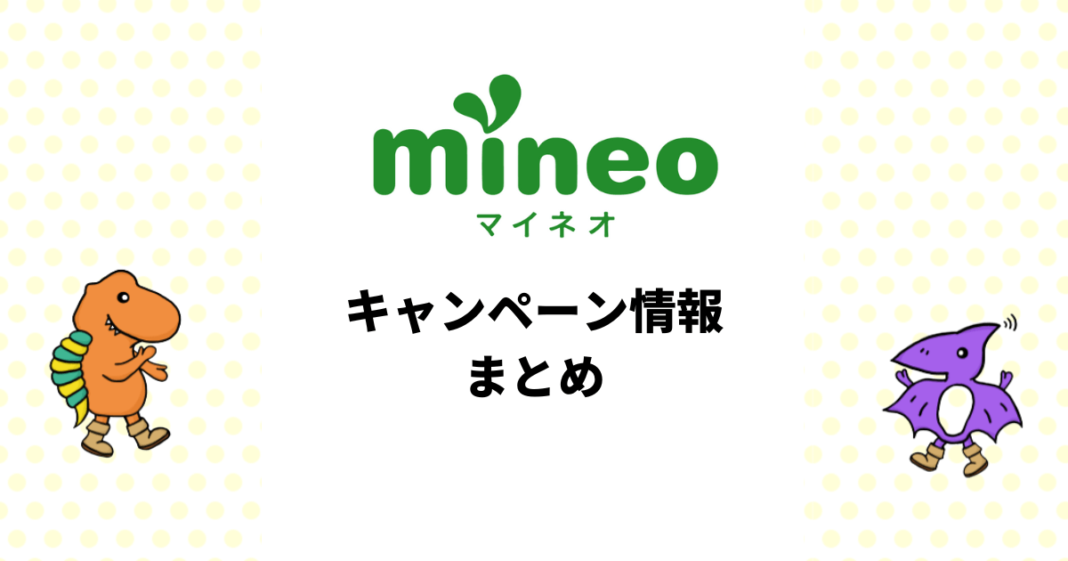 mineoの最新キャンペーン情報