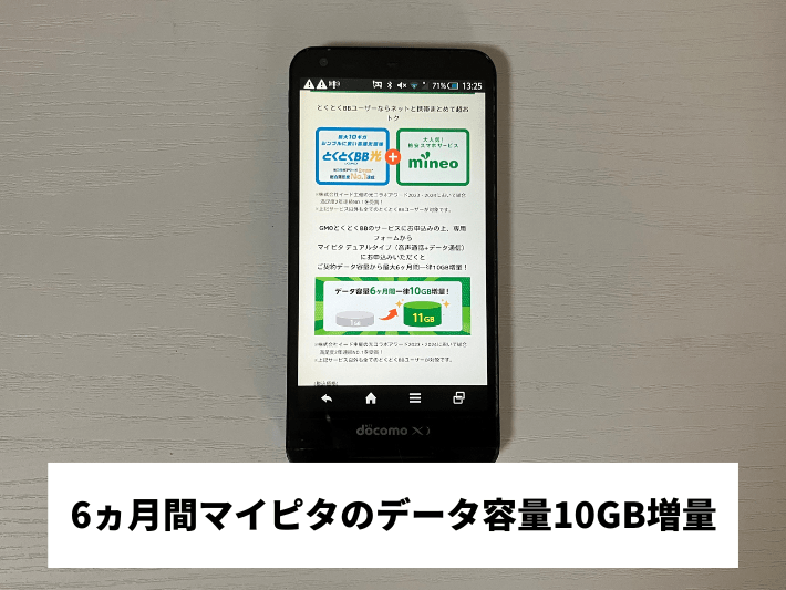 6ヵ月間マイピタのデータ容量10GB増量