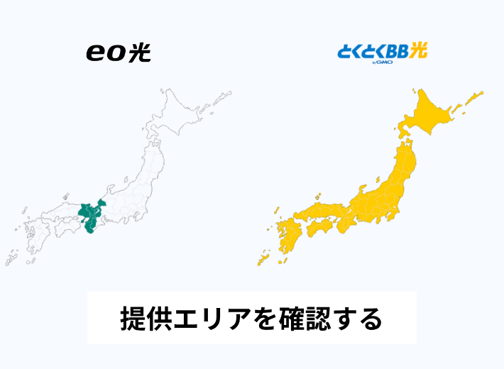 提供エリアを確認する