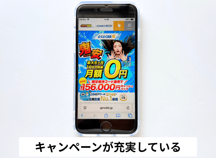 キャンペーンが充実している