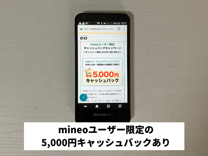 mineoユーザー限定の5,000円キャッシュバックあり