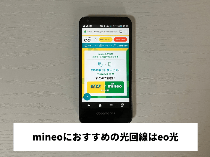 mineoにおすすめの光回線はeo光