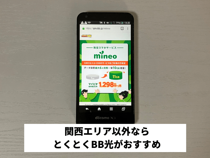 関西エリア以外ならとくとくBB光がおすすめ