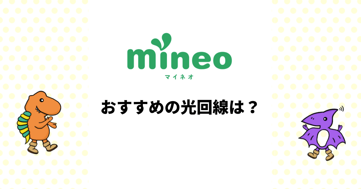 mineoはeo光とのセット利用がおすすめ！eo光がエリア外の場合は？