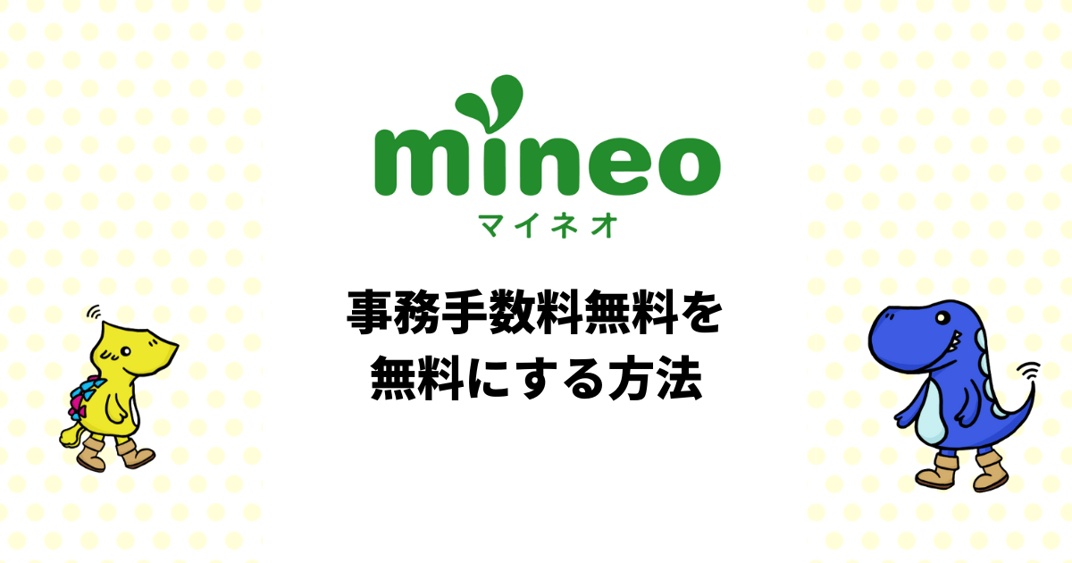 mineo 事務手数料 無料