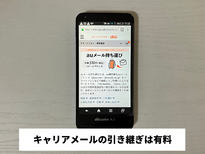 キャリアメールの引き継ぎは有料