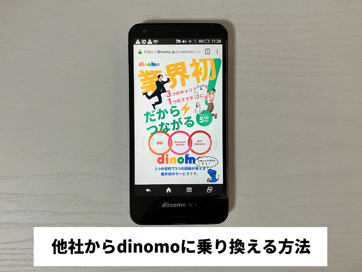 他社からdinomoに乗り換える方法