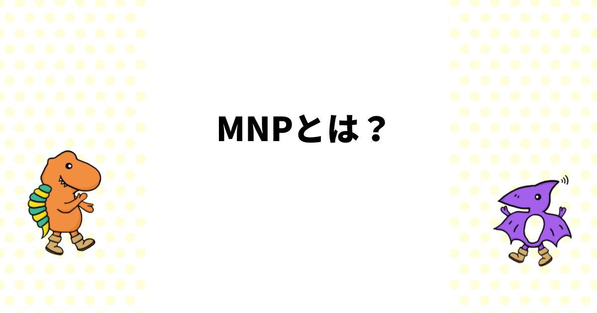 MNPとは？乗り換える方法をわかりやすく解説