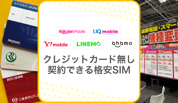 クレジットカード無しで契約できる格安SIM
