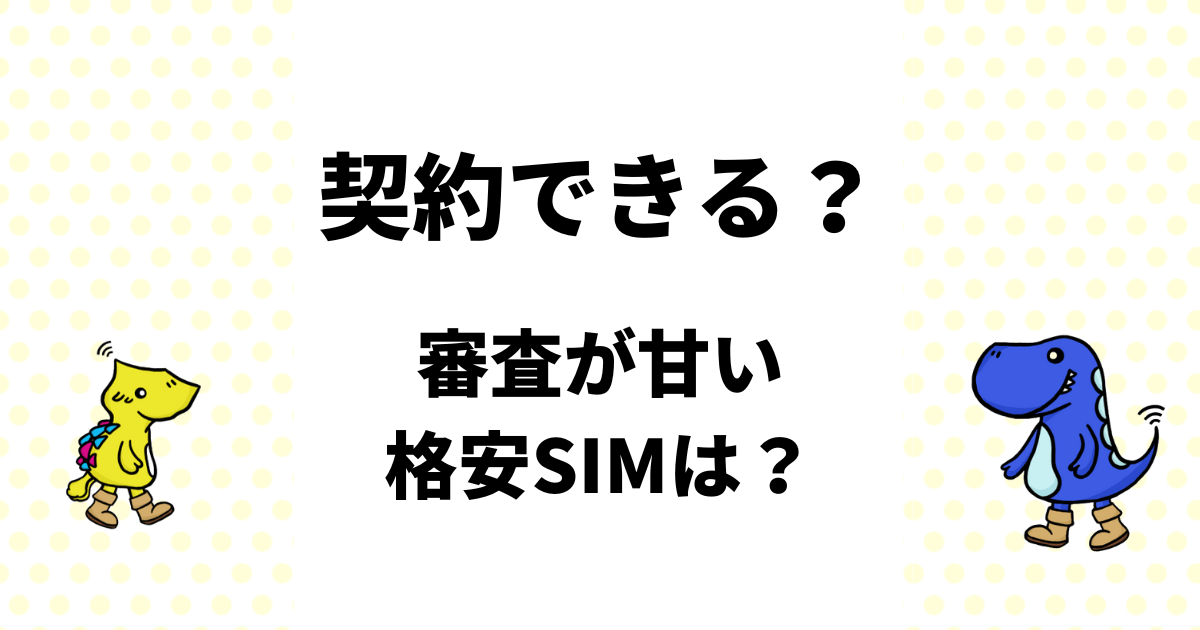 誰でも契約できる？審査が甘い格安SIMは？