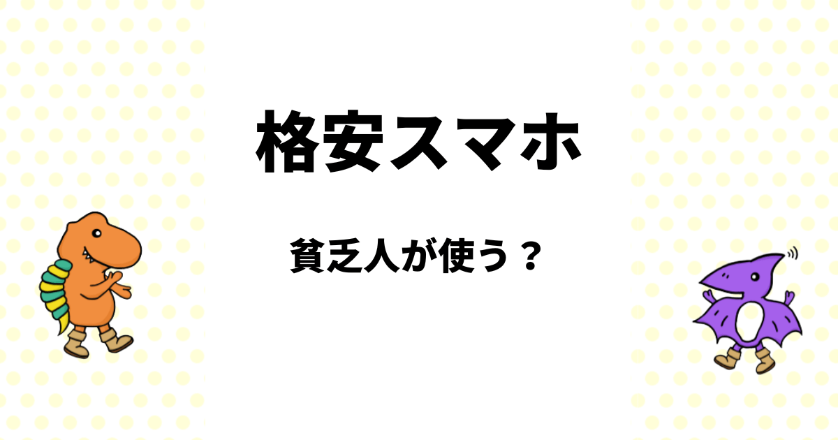 格安スマホを使うのは貧乏人？