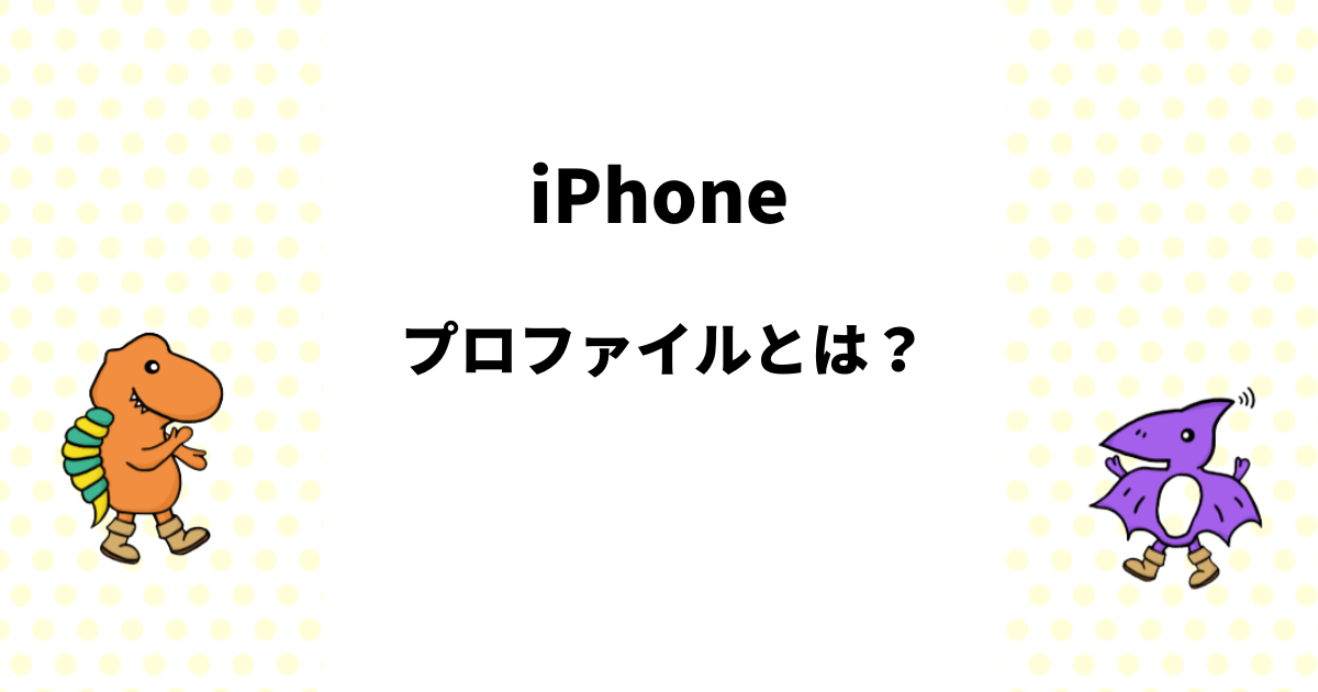 iPhoneのプロファイルとは？インストール方法をわかりやすく解説