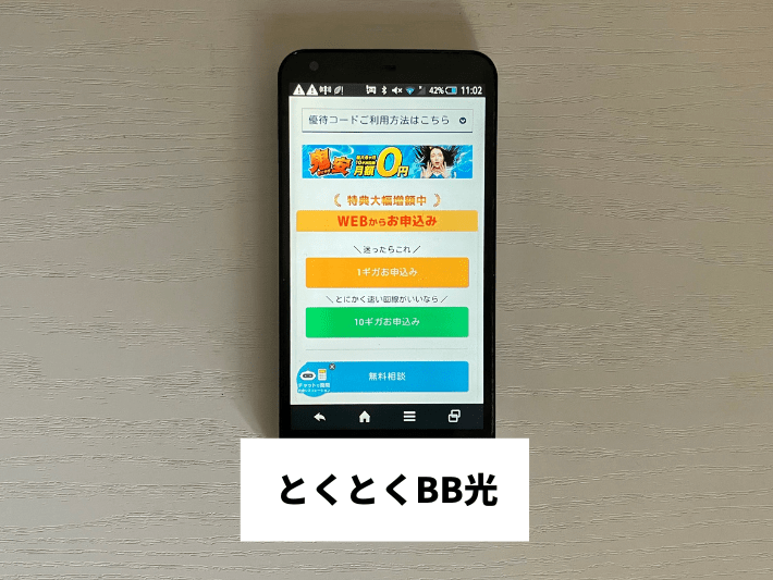 とくとくBB光