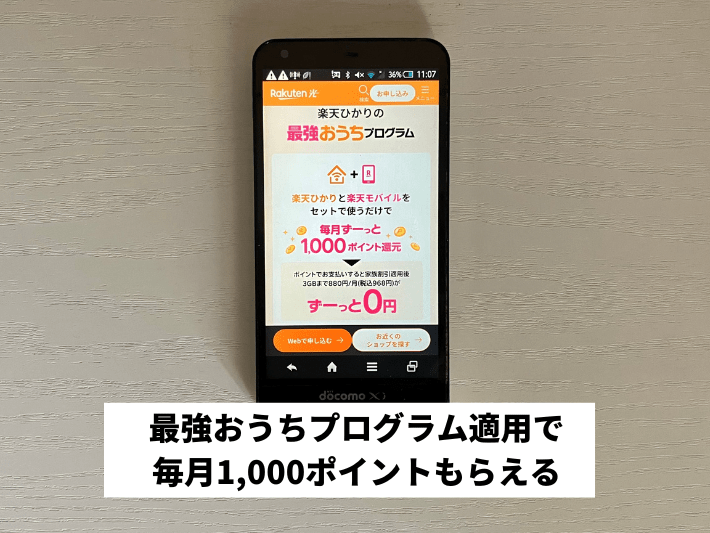 最強おうちプログラム適用で毎月1,000ポイントもらえる
