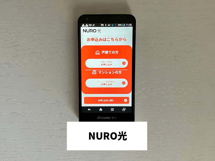 NURO光