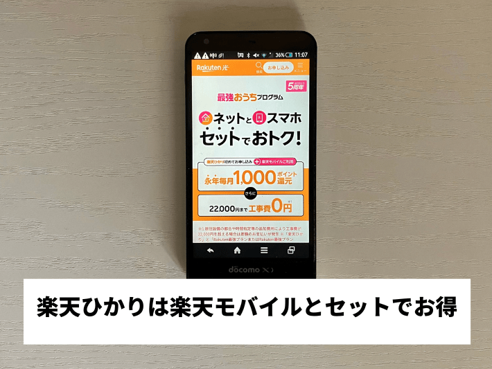 楽天ひかりは楽天モバイルとセットでお得
