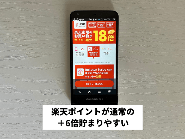 楽天ポイントが通常の＋6倍貯まりやすい