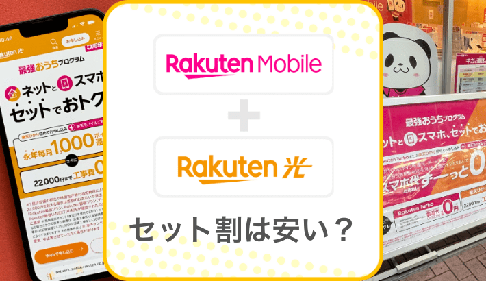 楽天モバイルと楽天ひかり セット割は安い？