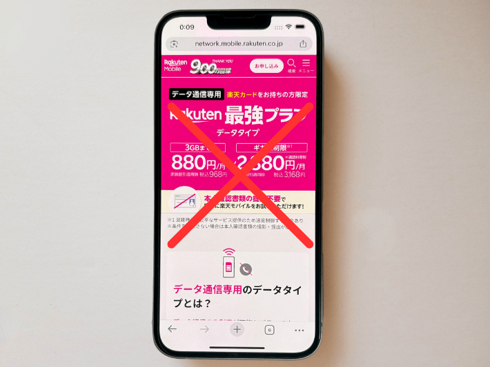 Rakuten最強プランの申し込みが必要｜データタイプは対象外