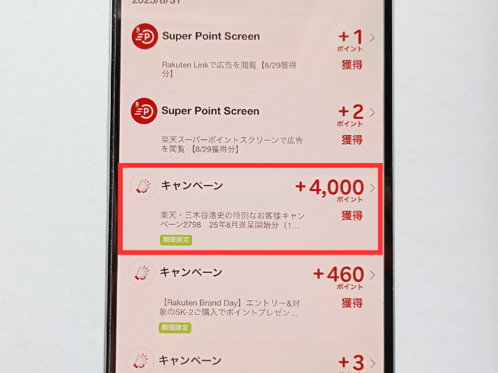 楽天PointClubで確認する