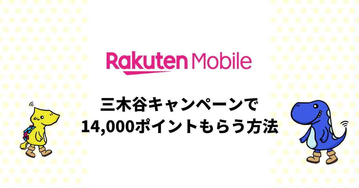 楽天モバイルの三木谷キャンペーンで確実に14,000ポイントもらう方法を徹底解説