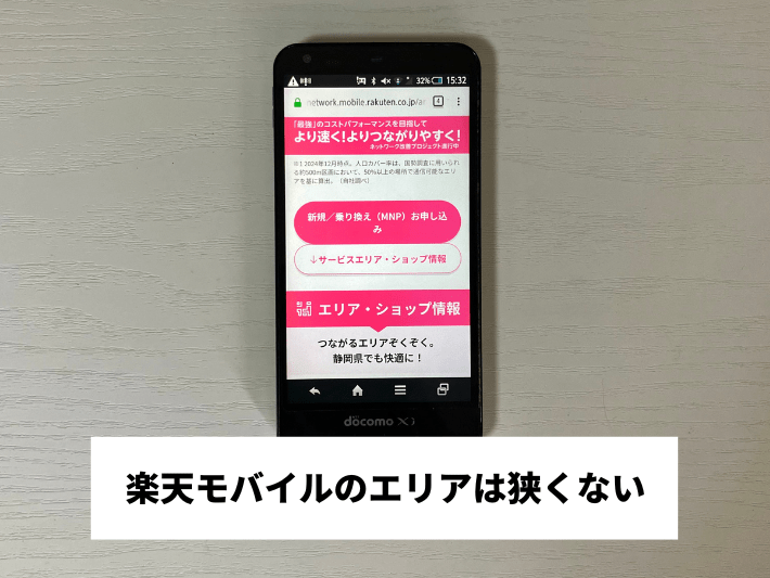 楽天モバイルのエリアは狭くない