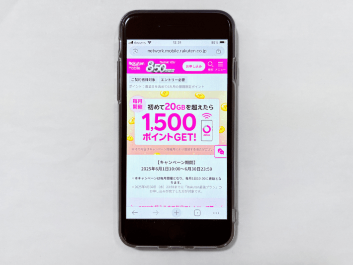 初めて20GBを超えたら1,500ポイント