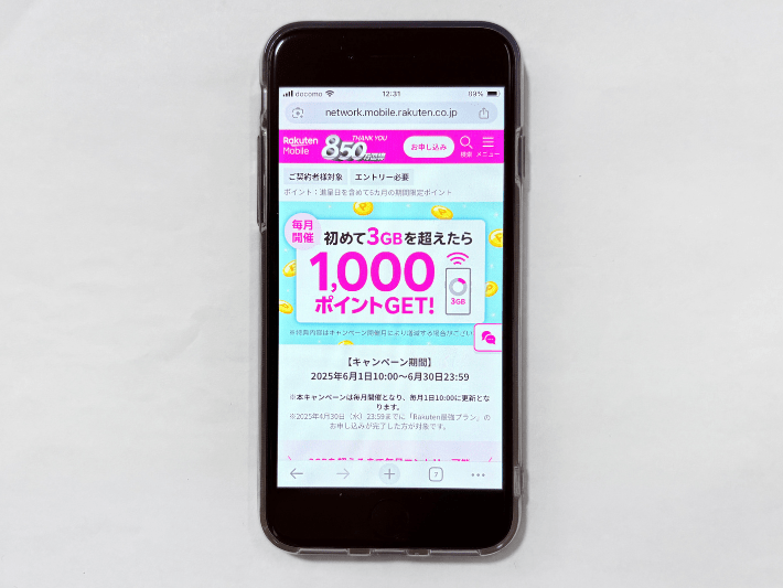 初めて3GBを超えたら1,000ポイント