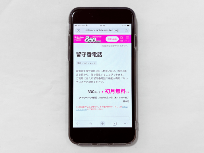 留守番電話実質初月無料