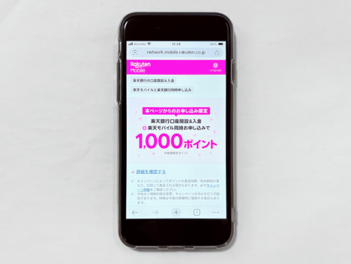 楽天銀行口座開設&入金で1,000ポイント