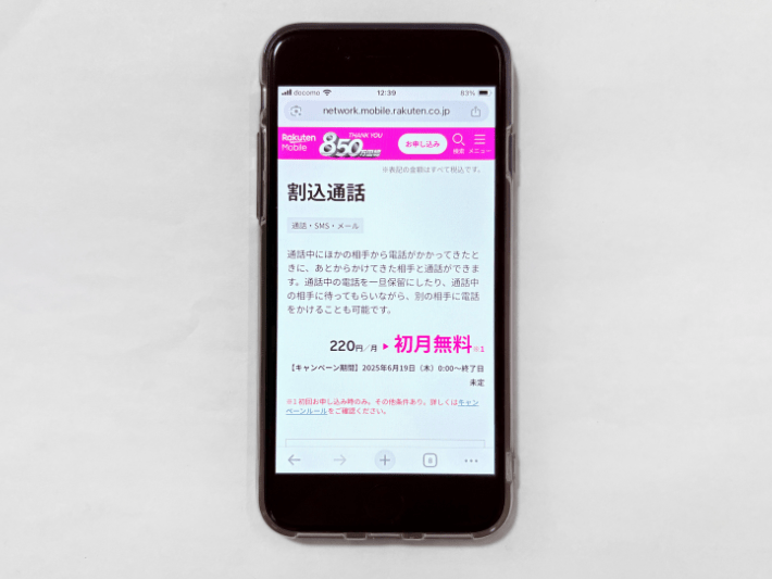 割込通話実質初月無料