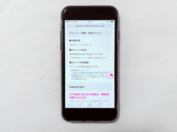 スマホ料金をチェックして100ポイント