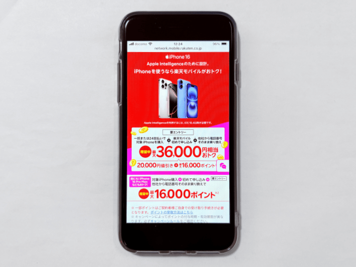 iPhone購入で最大36,000円相当お得