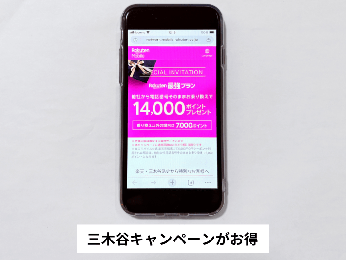 楽天モバイルを契約するなら三木谷キャンペーンがおすすめ
