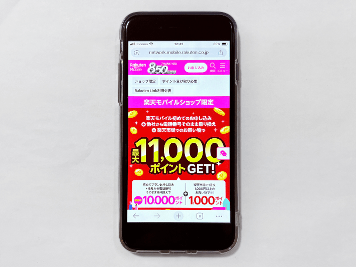初めて申し込み+楽天市場利用で最大11,000ポイント