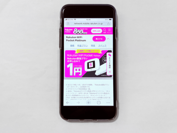 Rakuten WiFi Pocket1円キャンペーン
