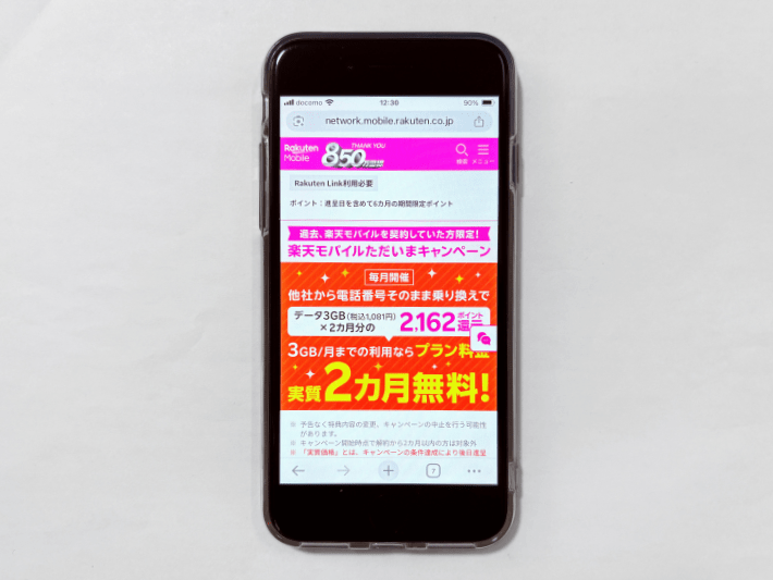 楽天モバイル再契約で2,162ポイント還元
