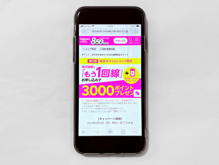 2回線目申し込みで3,000ポイント