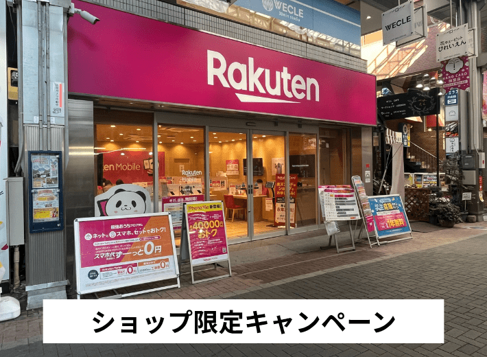 楽天モバイルショップ限定キャンペーン