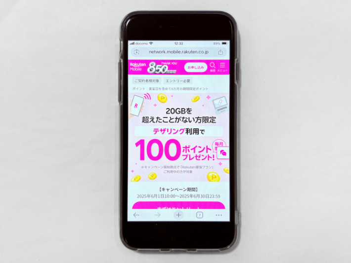 テザリング利用で100ポイント