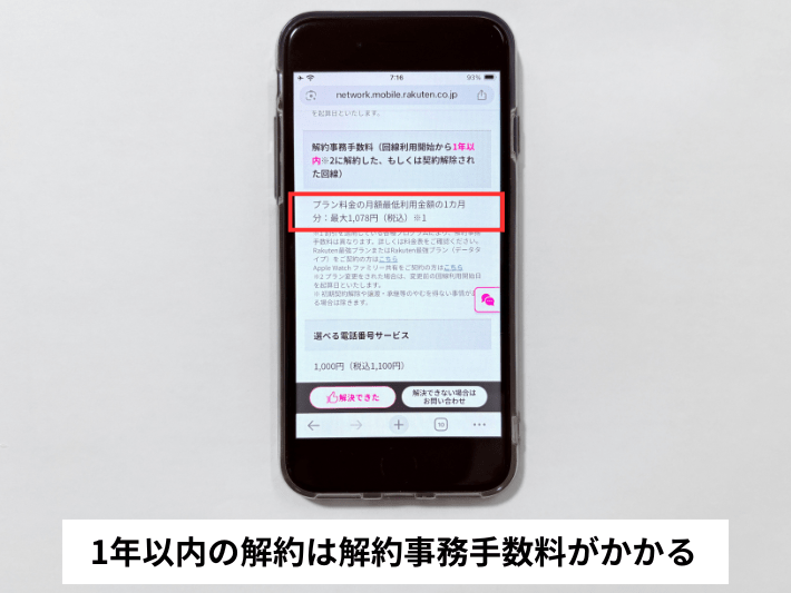 1年以内の解約は解約事務手数料がかかる