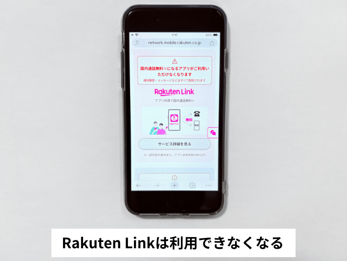 Rakuten Linkは利用できなくなる